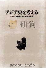 アジア史を考える（1990.01 PDF版）