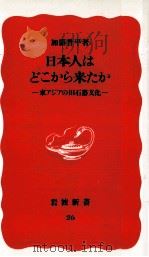日本人はどこから来たか（1988.06 PDF版）