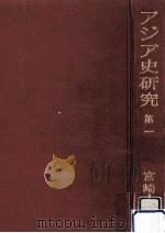 アジア史研究 1（1957.12 PDF版）