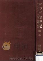 アジア史研究 3（1957.12 PDF版）