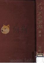 アジア史研究 4（1957.12 PDF版）
