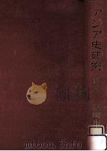 アジア史研究 5（1978.08 PDF版）