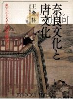 奈良文化と唐文化（1988.04 PDF版）