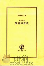 東洋の近代（1977.10 PDF版）