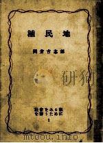 植民地（1953.01 PDF版）