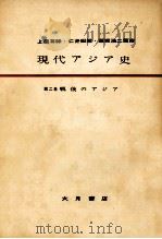現代アジア史 2（1956.06 PDF版）