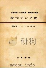 現代アジア史 3（1956.07 PDF版）