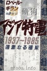 アジア特電1937-1985   1988.06  PDF电子版封面    Guillain 