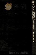 東アジア民族史 1（1974.12 PDF版）
