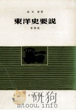 東洋史要説（1960.05 PDF版）