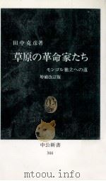 草原の革命家たち（1990.05 PDF版）