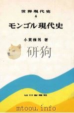 モンゴル現代史（1993.09 PDF版）