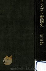 モンゴル帝国史 1（1968.03 PDF版）