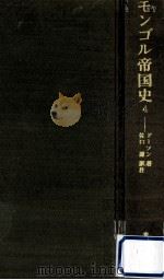 モンゴル帝国史 4（1973.06 PDF版）