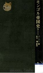 モンゴル帝国史 5 1976.12 PDF电子版封面 d'Ohsson