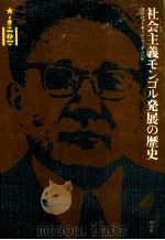 社会主義モンゴル発展の歴史（1978.07 PDF版）