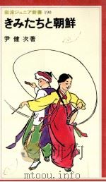 きみたちと朝鮮（1991.06 PDF版）