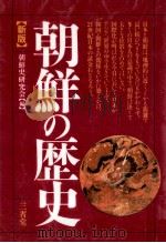 朝鮮の歴史 1995.02 PDF电子版封面