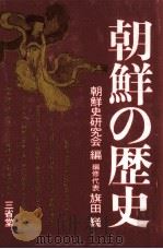 朝鮮の歴史（1974.02 PDF版）