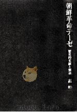 朝鮮革命テーゼ（1979.09 PDF版）