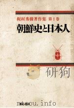 朝鮮史と日本人（1992.11 PDF版）