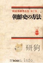 朝鮮史の方法（1993.01 PDF版）