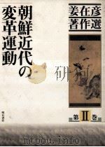 朝鮮近代の変革運動（1996.04 PDF版）