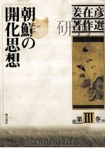 朝鮮の開化思想（1996.05 PDF版）