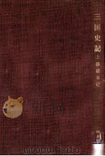 新羅本紀（1974.12 PDF版）