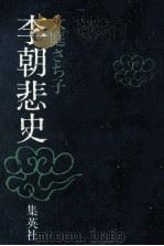 李朝悲史 1975.12 PDF电子版封面 大庭さち子