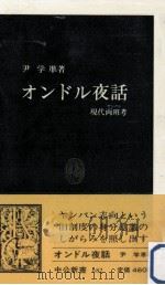 オンドル夜話（1983.02 PDF版）