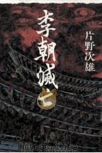 李朝滅亡（1994.06 PDF版）