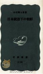 日本統治下の朝鮮（1971.02 PDF版）