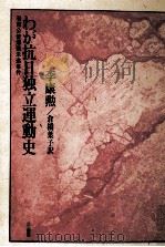 わが抗日独立運動史（1987.05 PDF版）