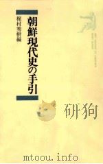 朝鮮現代史の手引（1981.02 PDF版）