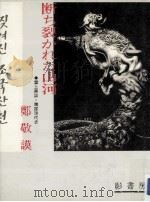 断ち裂かれた山河（1984.07 PDF版）