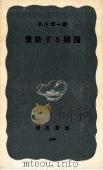 激動する韓国 1963.05 PDF电子版封面 松本博一