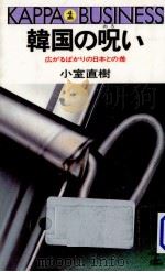 韓国の呪い 1986.04 PDF电子版封面 小室直樹