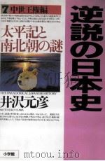 太平記と南北朝の謎 1999.10 PDF电子版封面 井沢元彦