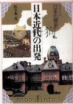 日本近代の出発（1992.10 PDF版）