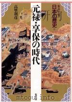 元禄·享保の時代（1992.06 PDF版）
