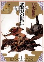 武者の世に（1991.12 PDF版）