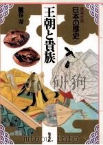 王朝と貴族（1991.11 PDF版）