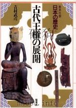 古代王権の展開（1991.08 PDF版）