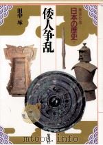 倭人争乱（1991.07 PDF版）