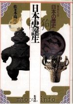 日本史誕生（1991.05 PDF版）