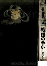 戦国の争い（1978.10 PDF版）