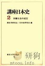 封建社会の成立（1970.05 PDF版）