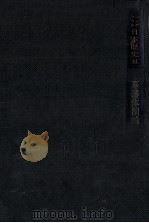 幕藩体制論（1974.11 PDF版）
