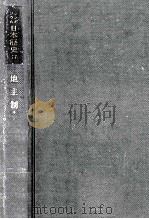 地主制 1974.09 PDF电子版封面 山崎隆三